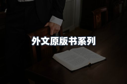 外文原版书系列